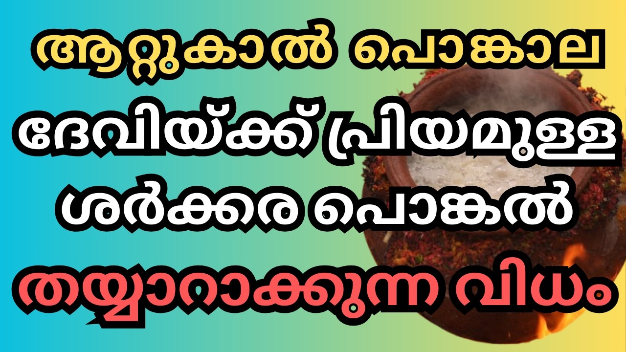 ആറ്റുകാൽ ശർക്കര പൊങ്കൽ തയ്യാറാക്കുന്ന വിധം | how to make jaggery pongal|sharkkara pongal|