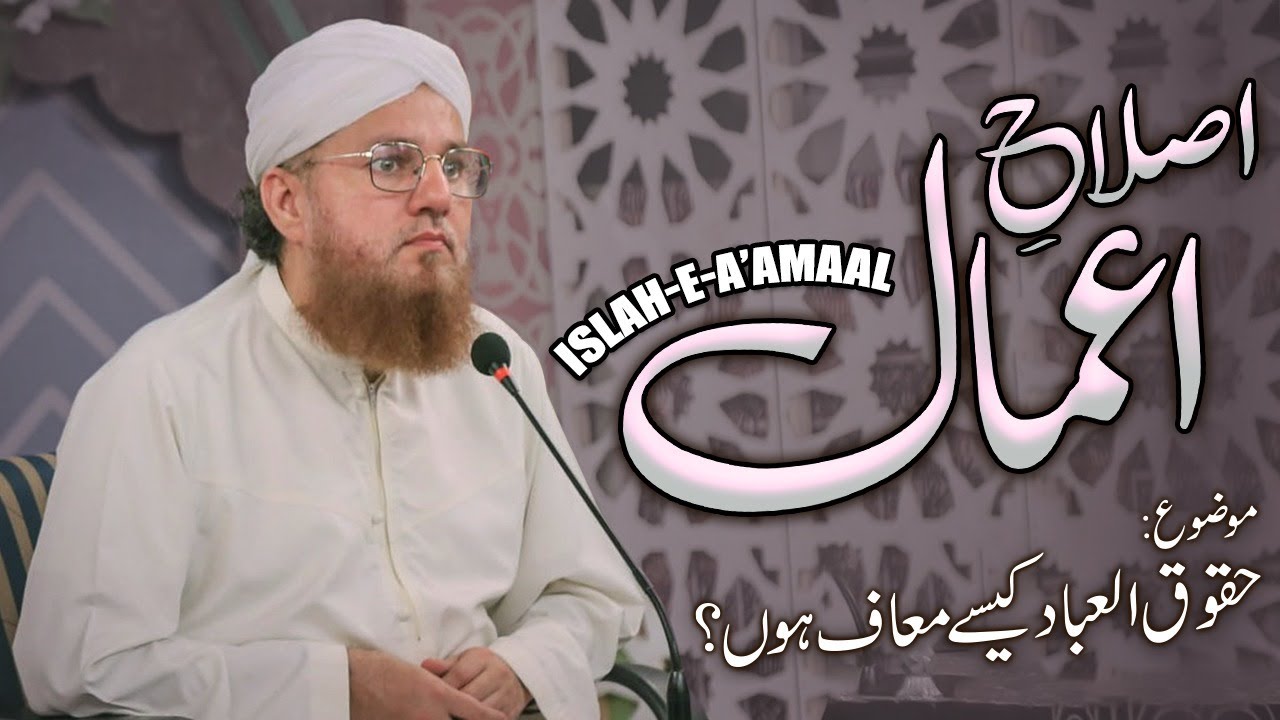 Islah e Aamal | Topic: Huqooq ul Ibaad Kesay Maaf Hoon ?  | Latest Maulana  Abdul Habib Bayan