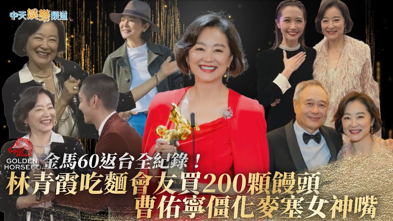 【撩星聞】金馬60返台全紀錄！林青霞吃麵會友買200顆饅頭  Lulu變小粉絲曹佑寧僵化麥塞女神嘴