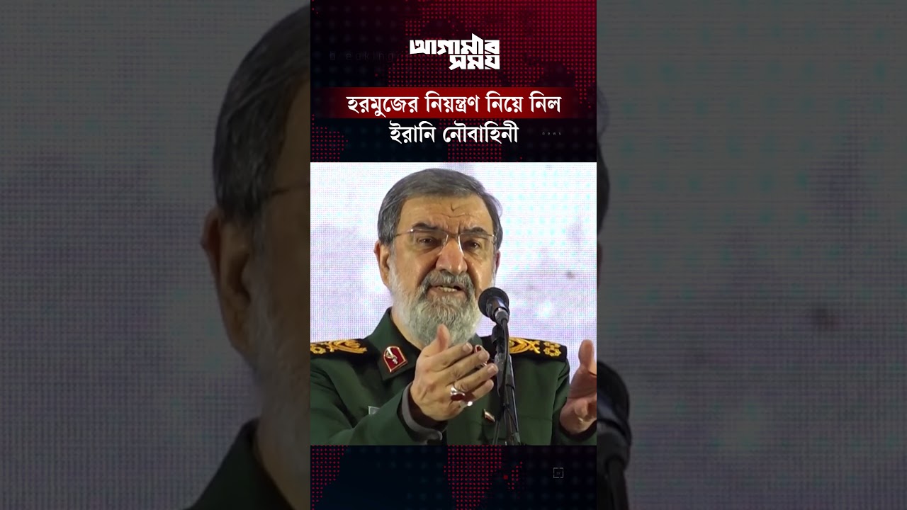 হরমুজের নিয়ন্ত্রণ নিয়ে নিল ইরানি নৌবাহিনী | Iran Navy | Strait of Hormuz