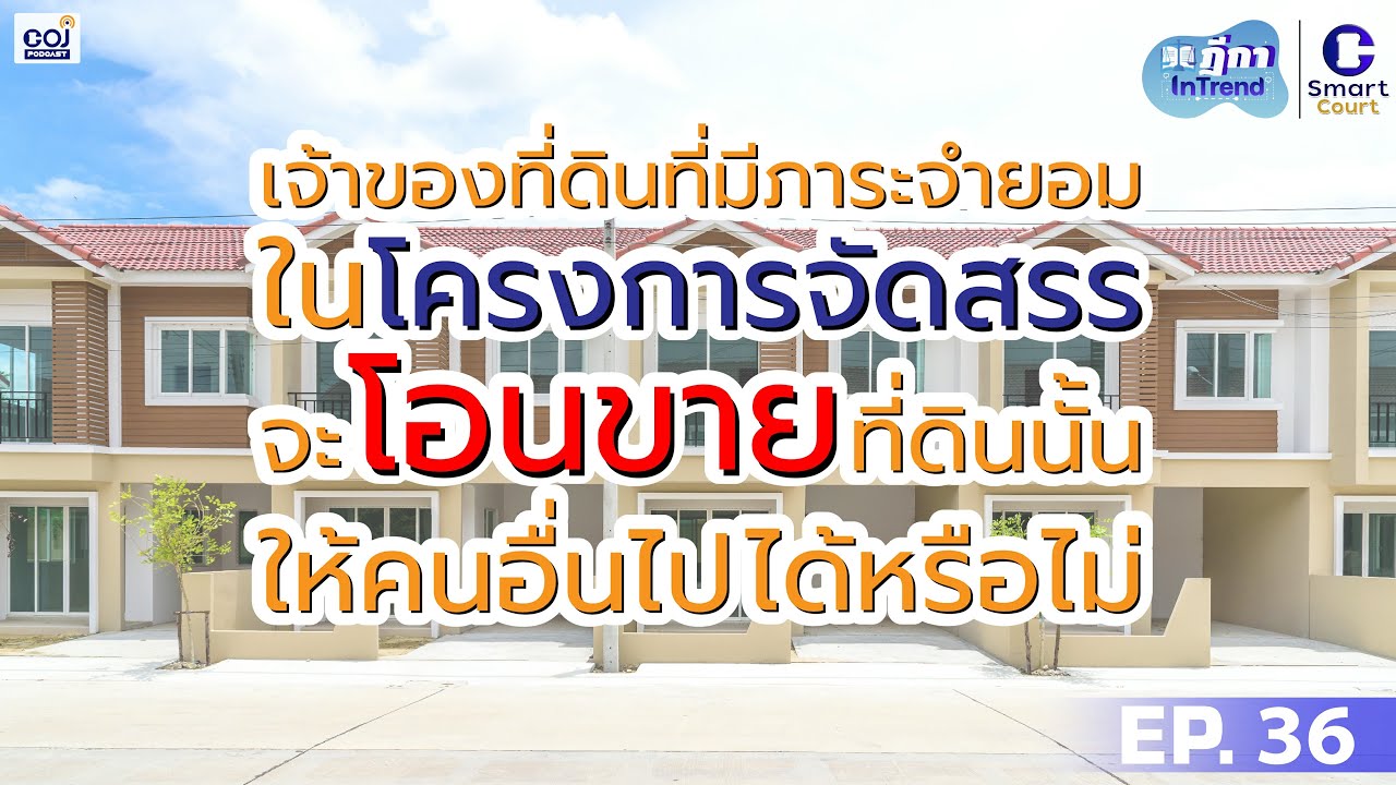 ฎีกา InTrend EP.36 เจ้าของที่ดินที่มีภาระจำยอมในโครงการจัดสรรจะโอนขายที่ดินนั้นให้คนอื่นไปได้หรือไม่