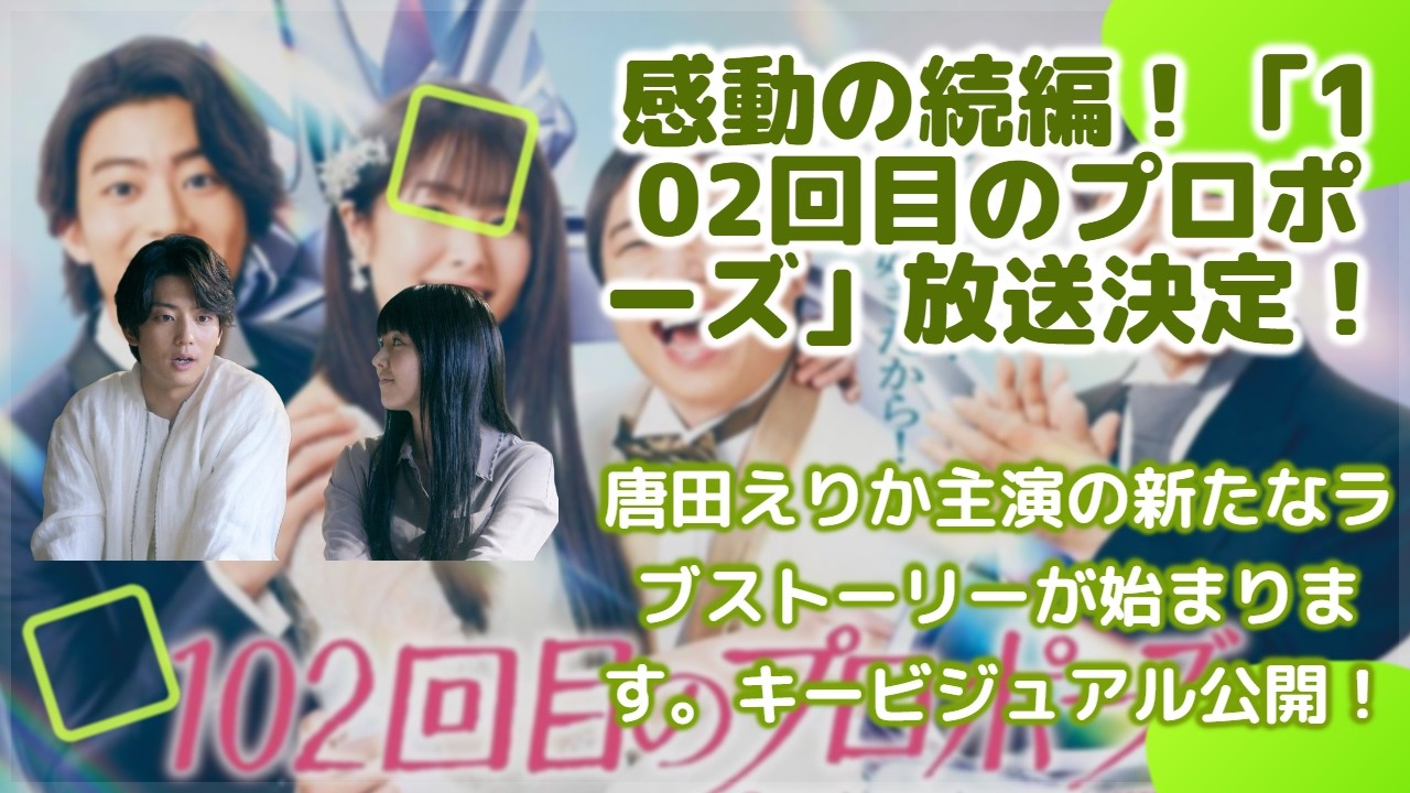 唐田えりか主演、せいや（霜降り明星）と初共演！新たなプロポーズ物語の全貌が明らかに！見どころをスポット動画でチェック