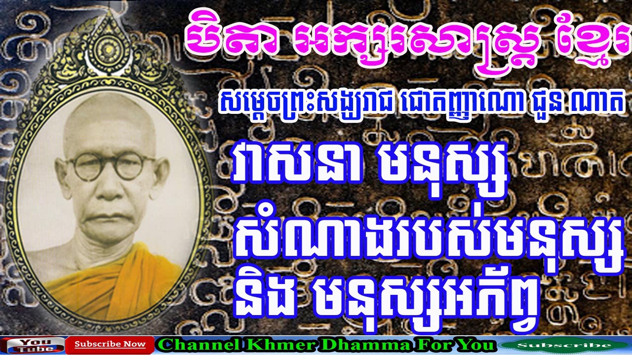វាសនាមនុស្ស សំណាងរបស់មនុស្ស និងមនុស្សអភ័ព្វ សម្តេច ជួន ណាត Khmer Dhamma For You