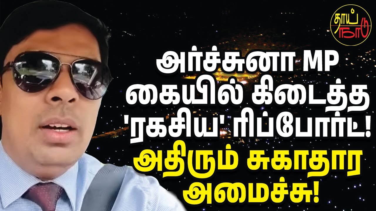 அர்ச்சுனா MP கையில் கிடைத்த 'ரகசிய' ரிப்போர்ட்! அதிரும் சுகாதார அமைச்சு! | Sri Lankan News in Tamil