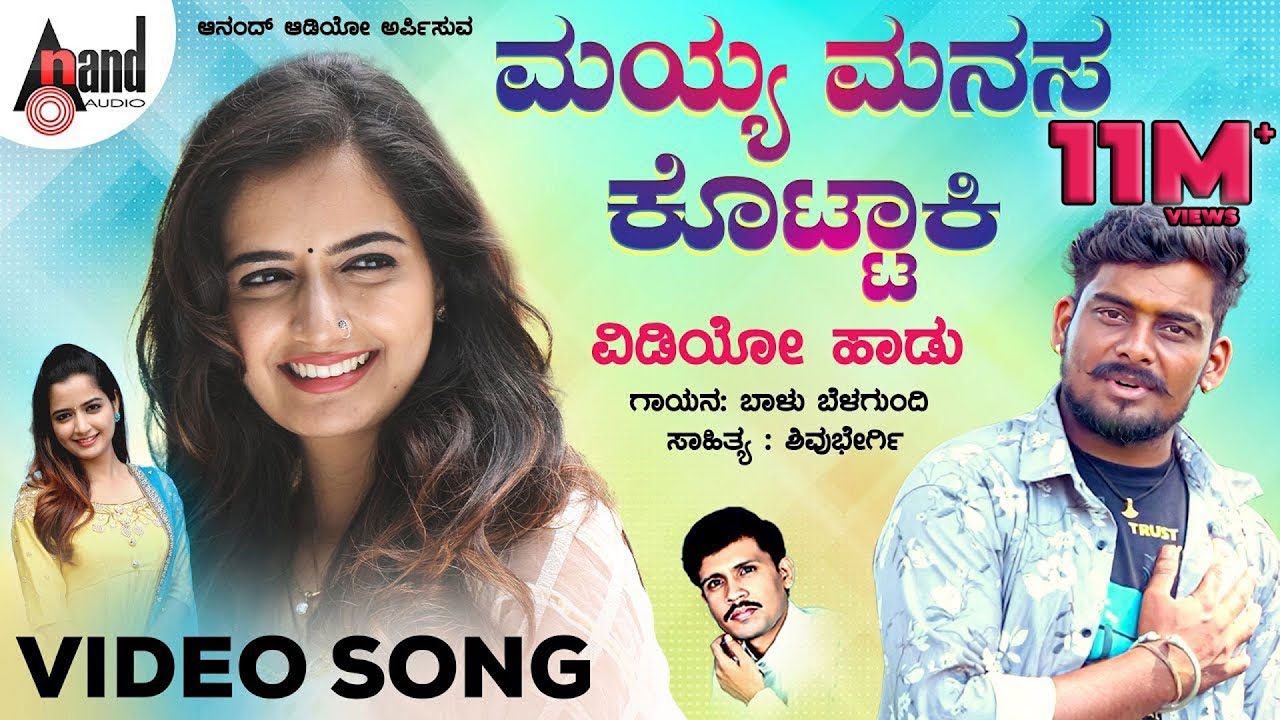 ಮಯ್ಯ ಮನಸ ಕೊಟ್ಟಾಕಿ | Mayya Manasa Kottaki  | Folk Video song | ಬಾಳು ಬೆಳಗುಂದಿ  | Shivu Bhergi |