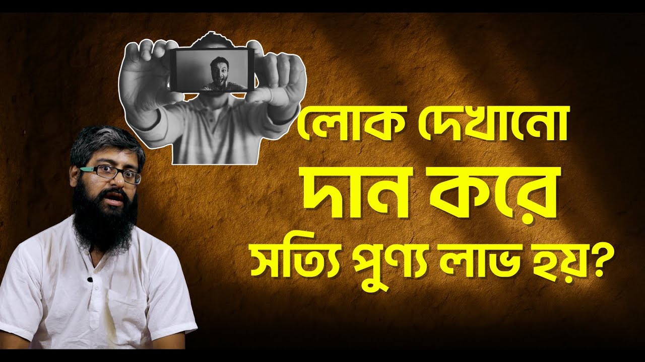 লোক দেখানো দান করে সত্যি পুণ্য লাভ হয়? By Sree Debasish | Dharmakatha