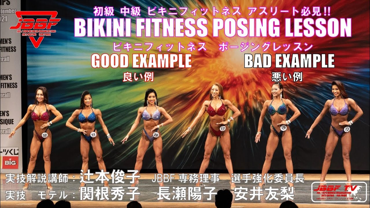 ビキニフィットネス ポージング　良い例　悪い例
