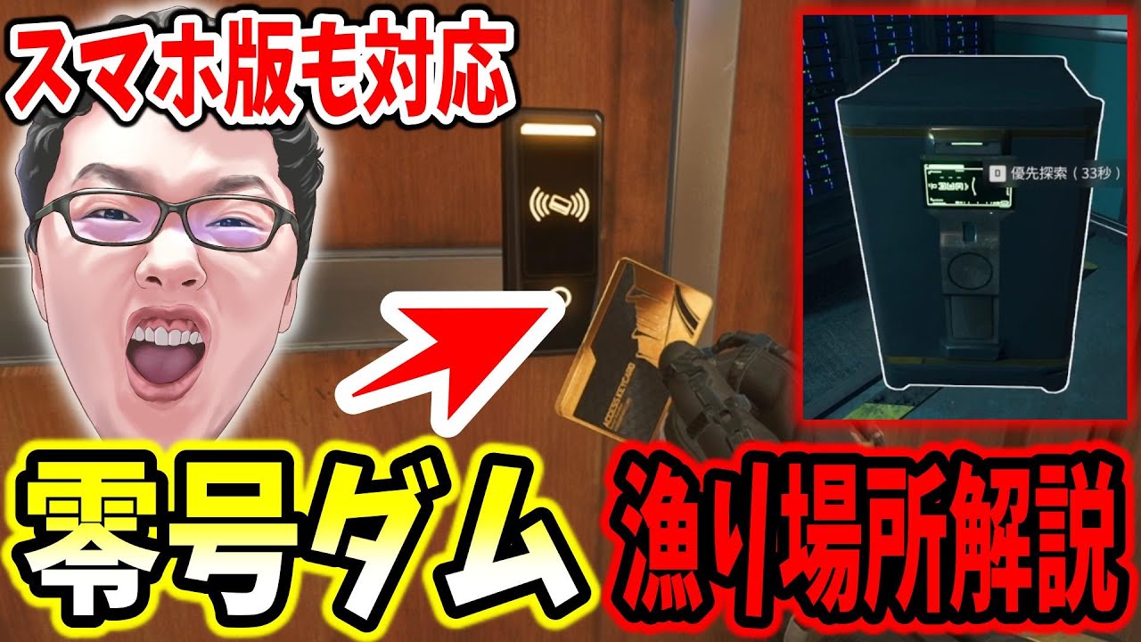 【デルタフォース】初心者は必ず覚えよう！「零号ダム」の漁り場所解説【shomaru7/Delta Force mobile対応/オペレーションズS4#3】#deltaforce