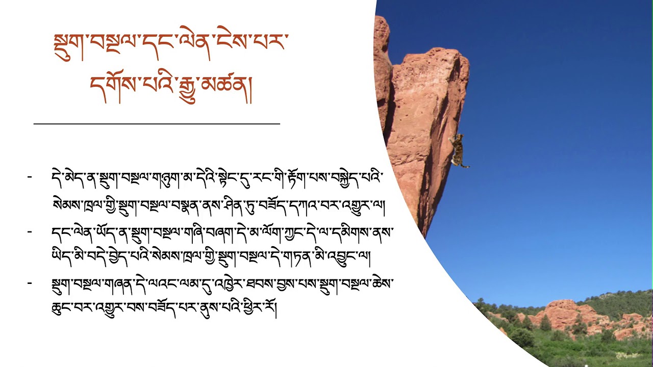 རྐྱེན་ངན་ལམ་དུ་འཁྱེར་ཚུལ།