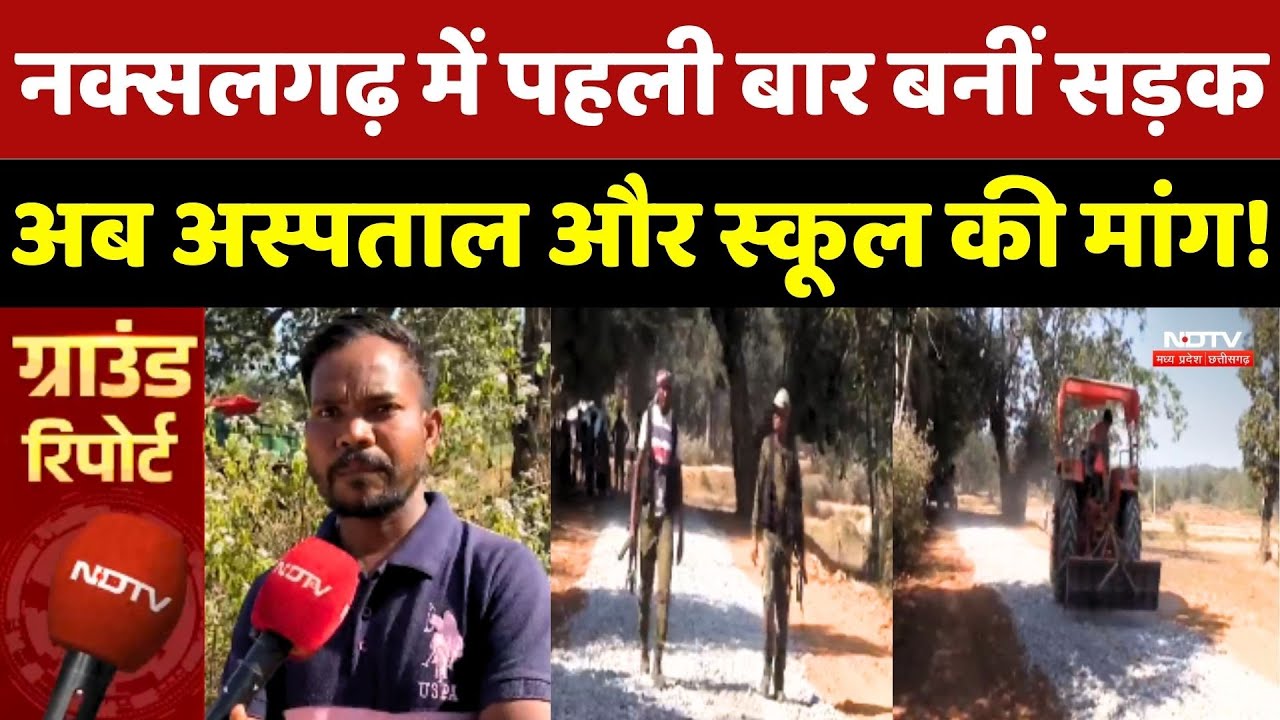 Naxalgarh में पहली बार बनीं Road, अब Hospital और School की मांग! Chhattisgarh News | Naxalites News