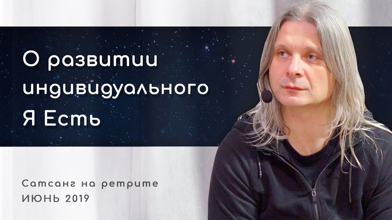 О развитии индивидуального «Я Есть» (Алунайя. Сатсанг на ретрите 