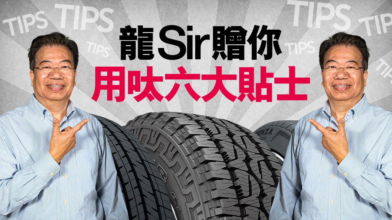 【龍Sir教室 Ep17】使用輪胎六大貼士（內附字幕）｜TopGear HK 極速誌