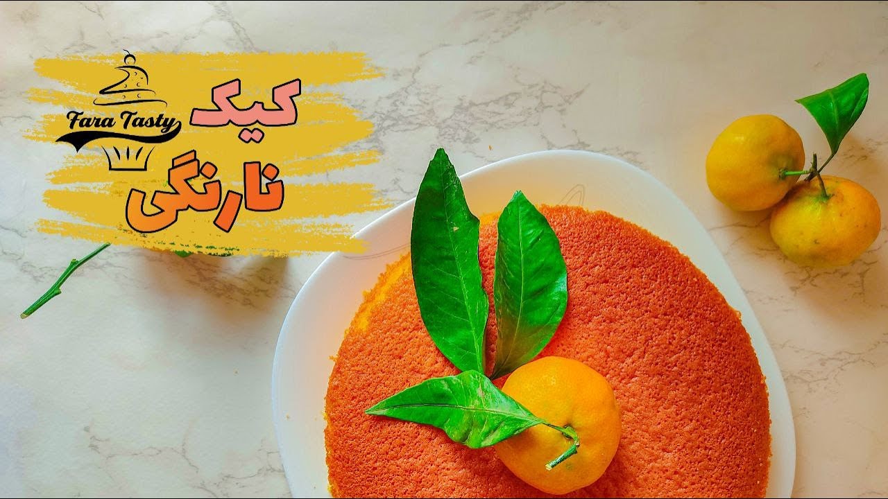 کیک نارنگی | طرز تهیه خوشمزه ترین و راحت ترین کیک نارنگی