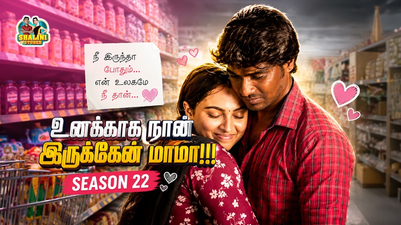 Season 22 | Ellarukum thairiyam solluva ipo neeyea azhariyea mama☹️ | Shalini Stores | Maligaikadai
