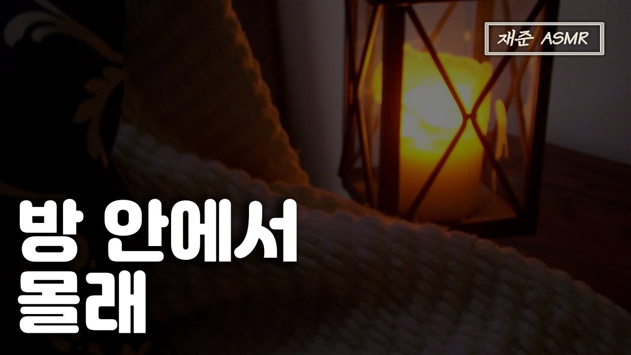 방 안에서 몰래.. 1편 | 남자친구 ASMR | BoyFriend ASMR | 남자 ASMR