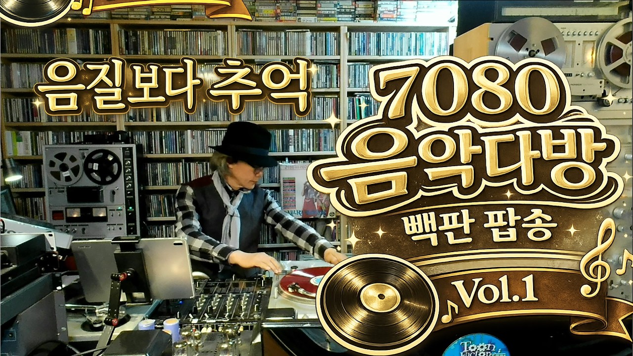 7080 음악다방 빽판 팝송 Vol.1 | LP 감성으로 듣는 추억의 올드팝 명곡