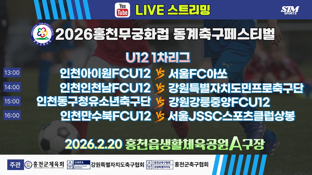 [U12] 홍천읍생활체육공원A구장. 1차리그 라이브중계 I 2026년2월20일(금) 13:00 I #홍천무궁화컵