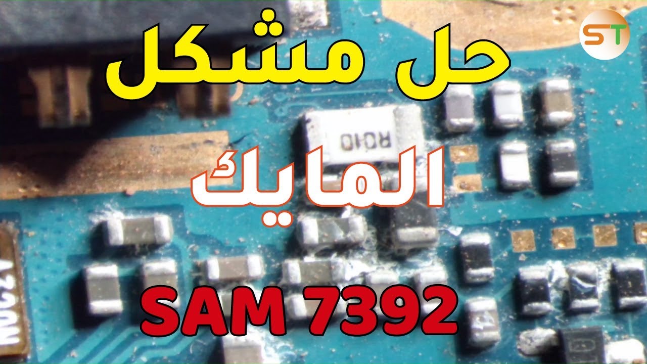 اصلاح عطل المايك Samsung S7392