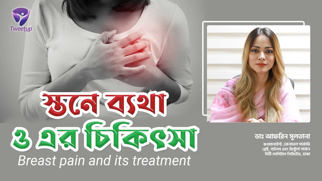 স্তনে ব্যথা ও এর চিকিৎসা   । ।Breast pain and its treatment