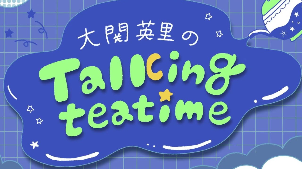 大関英里のTalking teatime 第三回