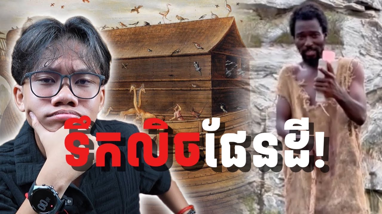 ទឹកលិចហើយ!!
