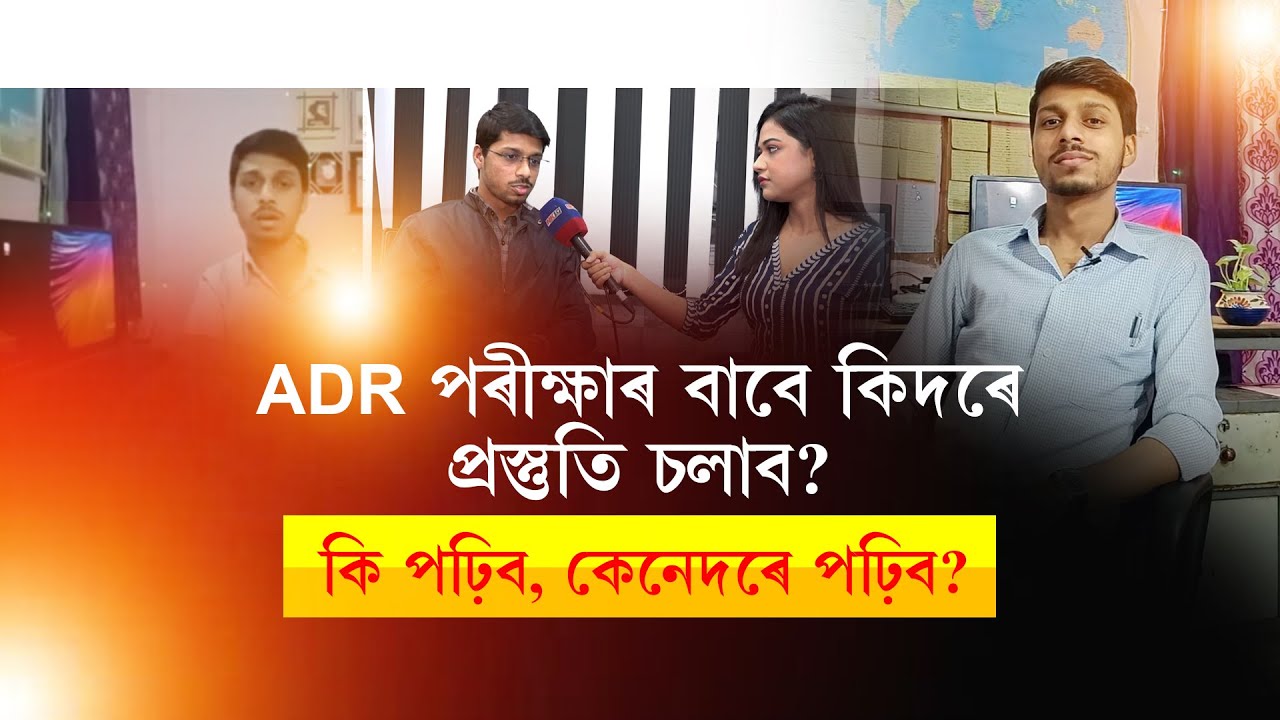 ADR পৰীক্ষাৰ বাবে কিদৰে প্ৰস্তুতি চলাব?