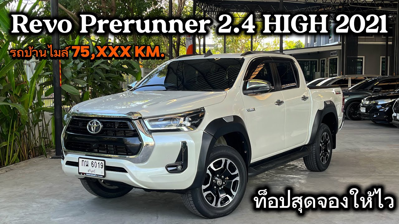 เข้าใหม่ Revo Prerunner 2.4High 2021 รถบ้านไมล์7หมื่นราคาร่วงเกือบ4แสนสนใจจองให้ทัน #toyotarevo 