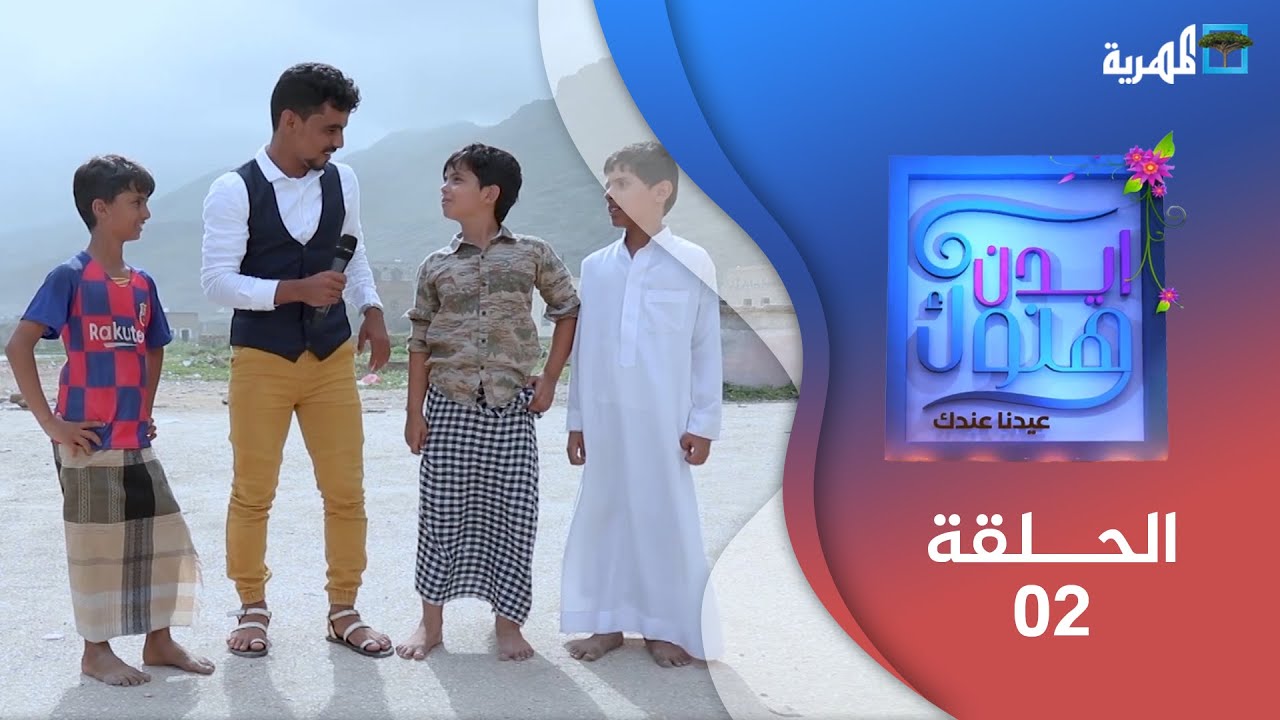 ايدن هنوك.. عيدنا عندك | الحلقة الثانية