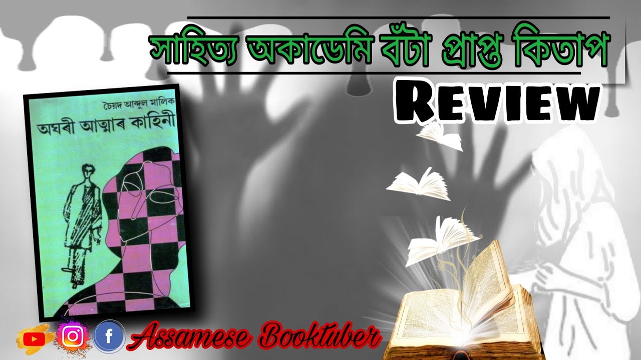 অঘৰী আত্মাৰ কাহিনী।।চৈয়দ আব্দুল মালিক।। Review।। Assamese Book।।Novel।।@AssameseBooktuber