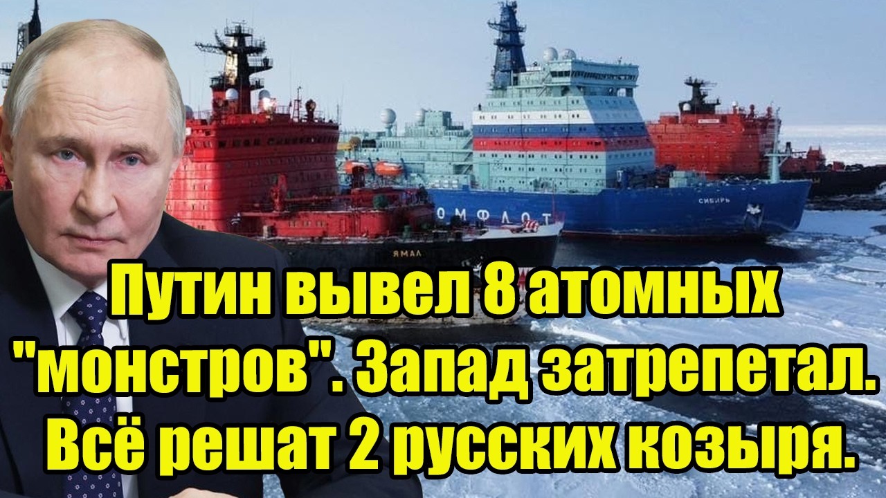 Путин вывел 8 атомных 