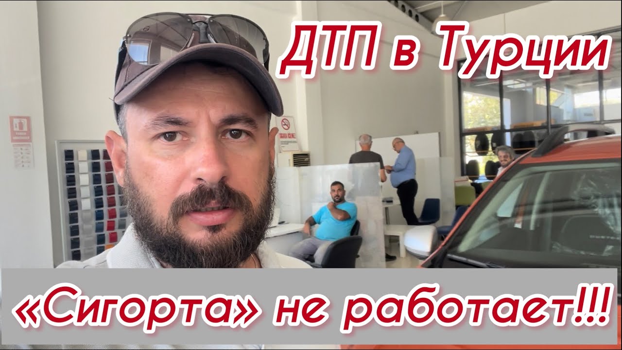 ДТП в Турции с иностранными номерами часть 1