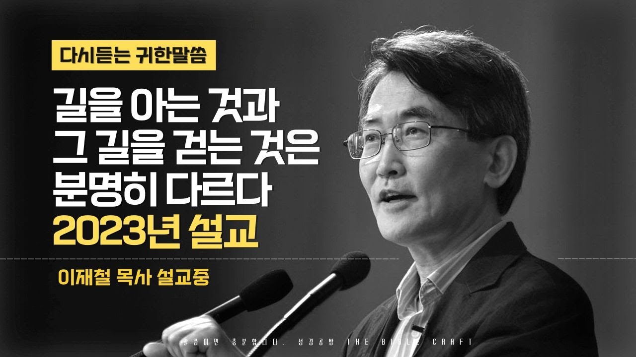 길을 아는 것과 그 길을 걷는 것은 분명히 다르다. 2023년 이재철 목사 설교l 다시 듣는 말씀 l 믿음은 신실이며 신실은 증명된다