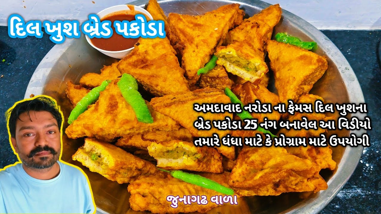 અમદાવાદ નરોડાના ફેમસ દિલ ખુશના બ્રેડ પકોડા ❤️ Ahmedabad Naroda ke famous dil khush ke bread pakoda