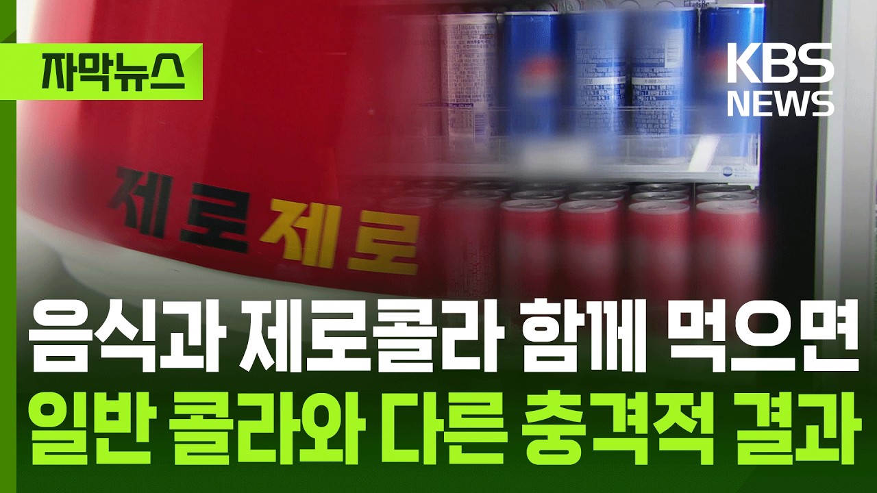 [자막뉴스] 음식과 제로콜라 함께 먹으면, 일반 콜라와 다른 충격적 결과 / KBS 2026.04.05.