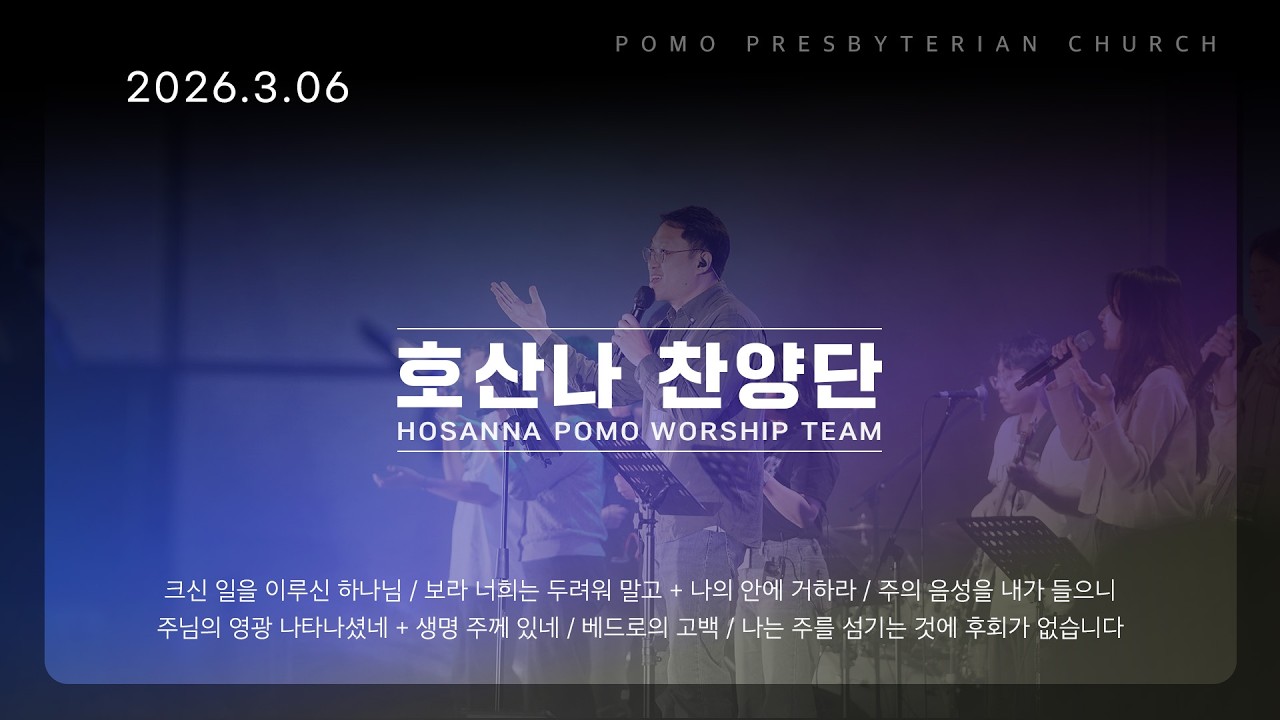 26.03.06 | 호산나 찬양단 | 범어교회 금요기도회