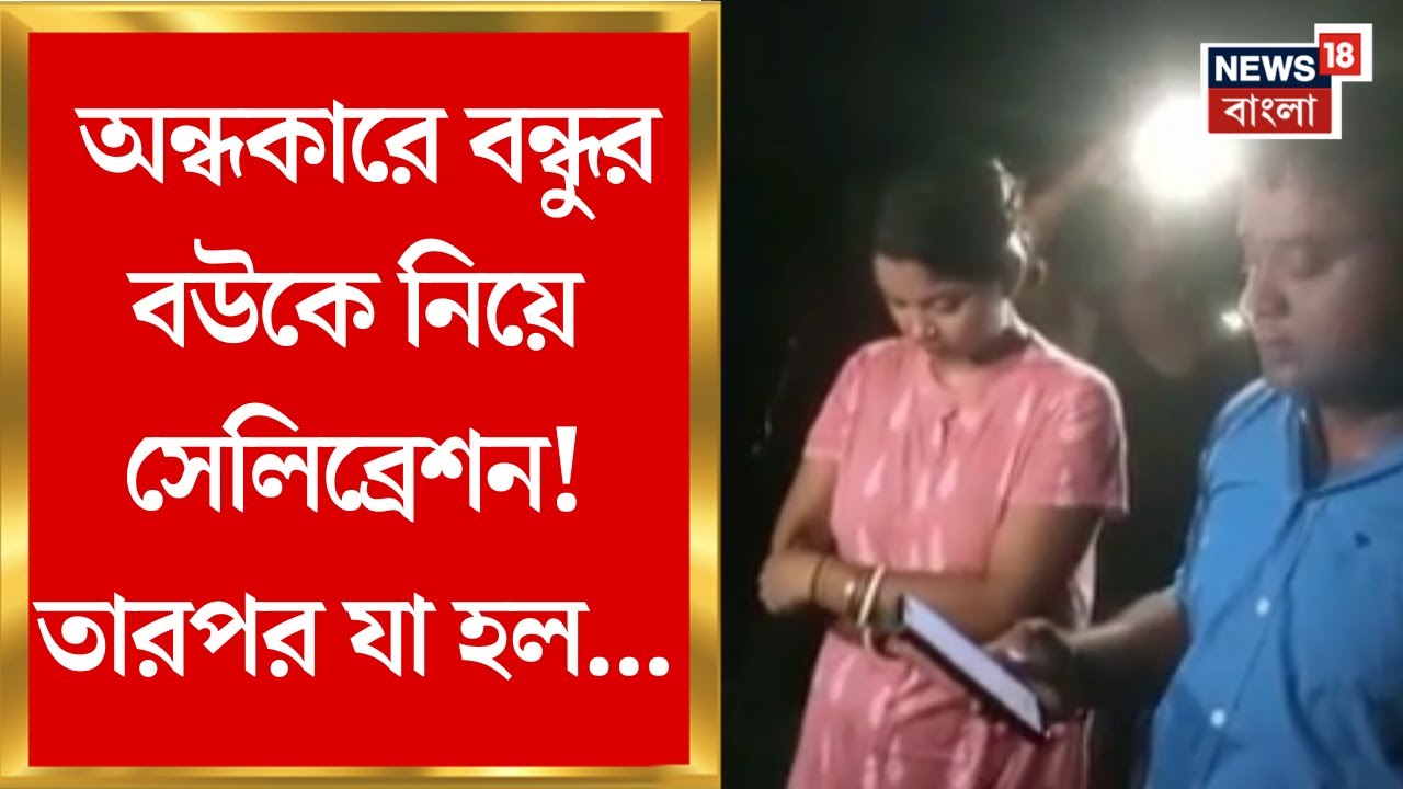 Dhupguri News |  রাতে ধান জমিতে বন্ধুর বউয়ের জন্মদিন পালন! হাতেনাতে পাকড়াও যুগল | Bangla News