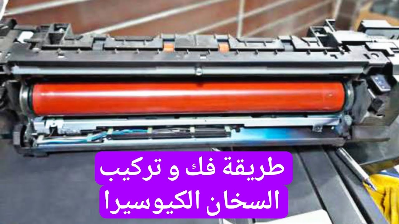 شرح صيانة سخان كيوسيرا للمبتدئين | فك وتركيب السخان وتغيير الدرفيل العلوى والسفلى وحل جميع الأعطال