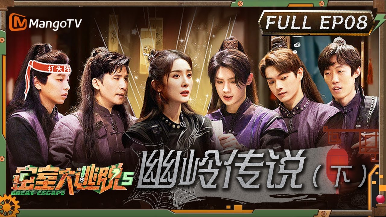 ENG SUB《密室大逃脱5》EP8：幽岭传说（下）| 杨幂唱二十四节气歌 黄明昊许凯踢蹴鞠 | Great Escape S5 EP8 | MangoTV