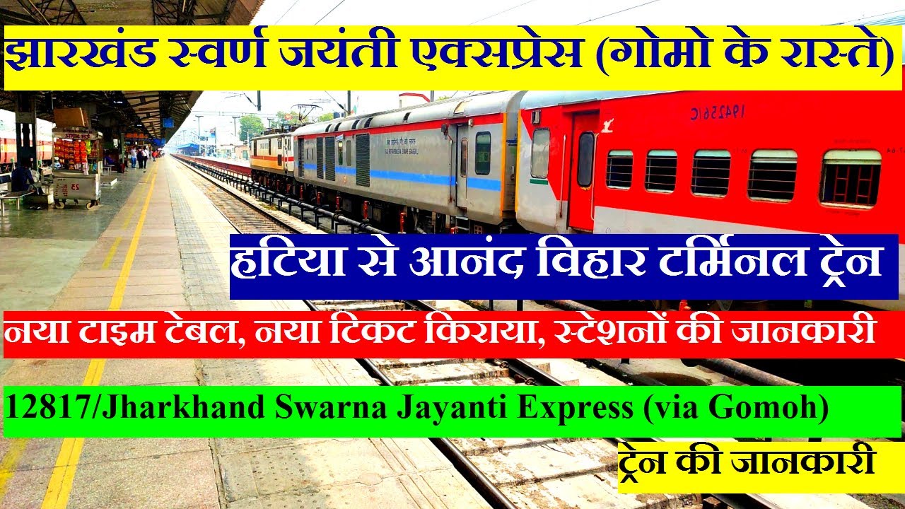 Jharkhand Swarna Jayanti Express (via Gomoh) | Hatia To Anand Vihar Terminal | Train INfO | 12817