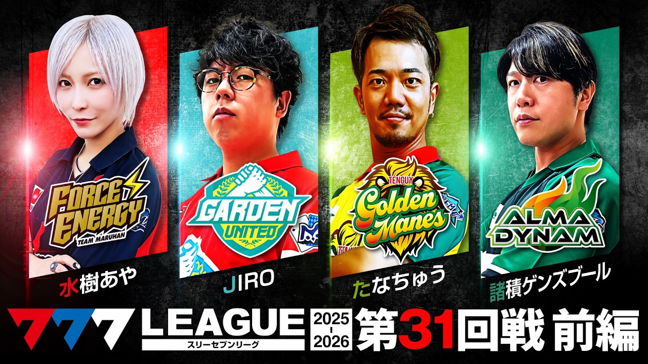 【777リーグ3rd】実戦バトル 第31回戦 (1/3) - 777.LEAGUE3rd【スリーセブンリーグ3rd】[水樹あや/JIRO/たなちゅう/諸積ゲンズブール]