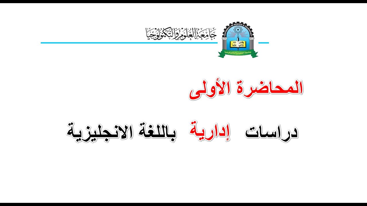 دراسات ادارية باللغة الانجليزية|| الاولى|| إدارة أعمال