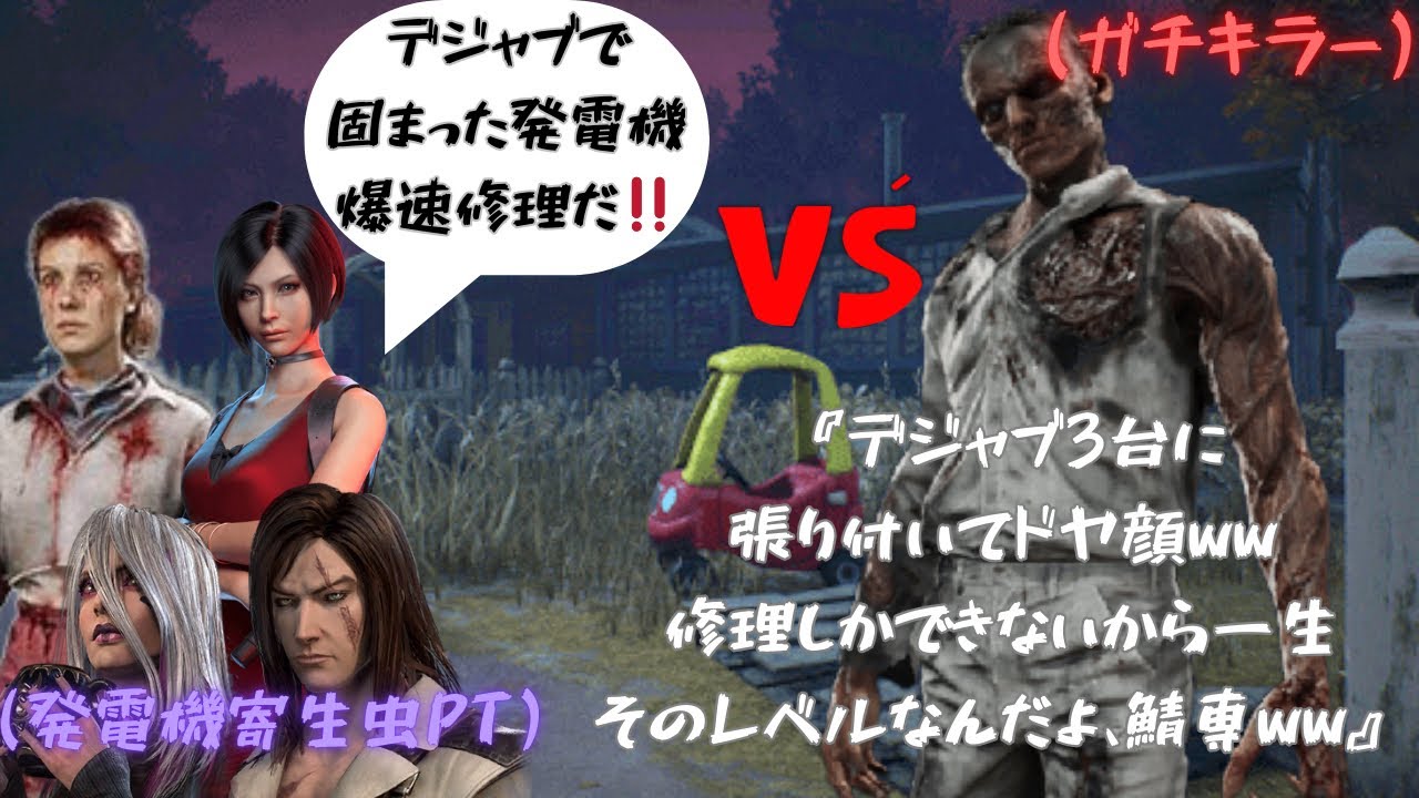 【DBD】修理しかできない鯖専さん、デジャブ握って今日も作業ww
