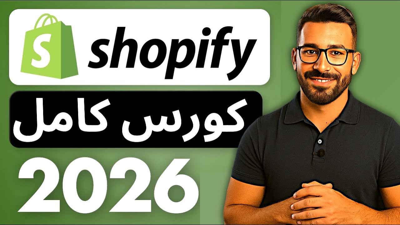 شوبيفاي من الالف الى الياء كورس كامل للمبتدئين Shopify 2026