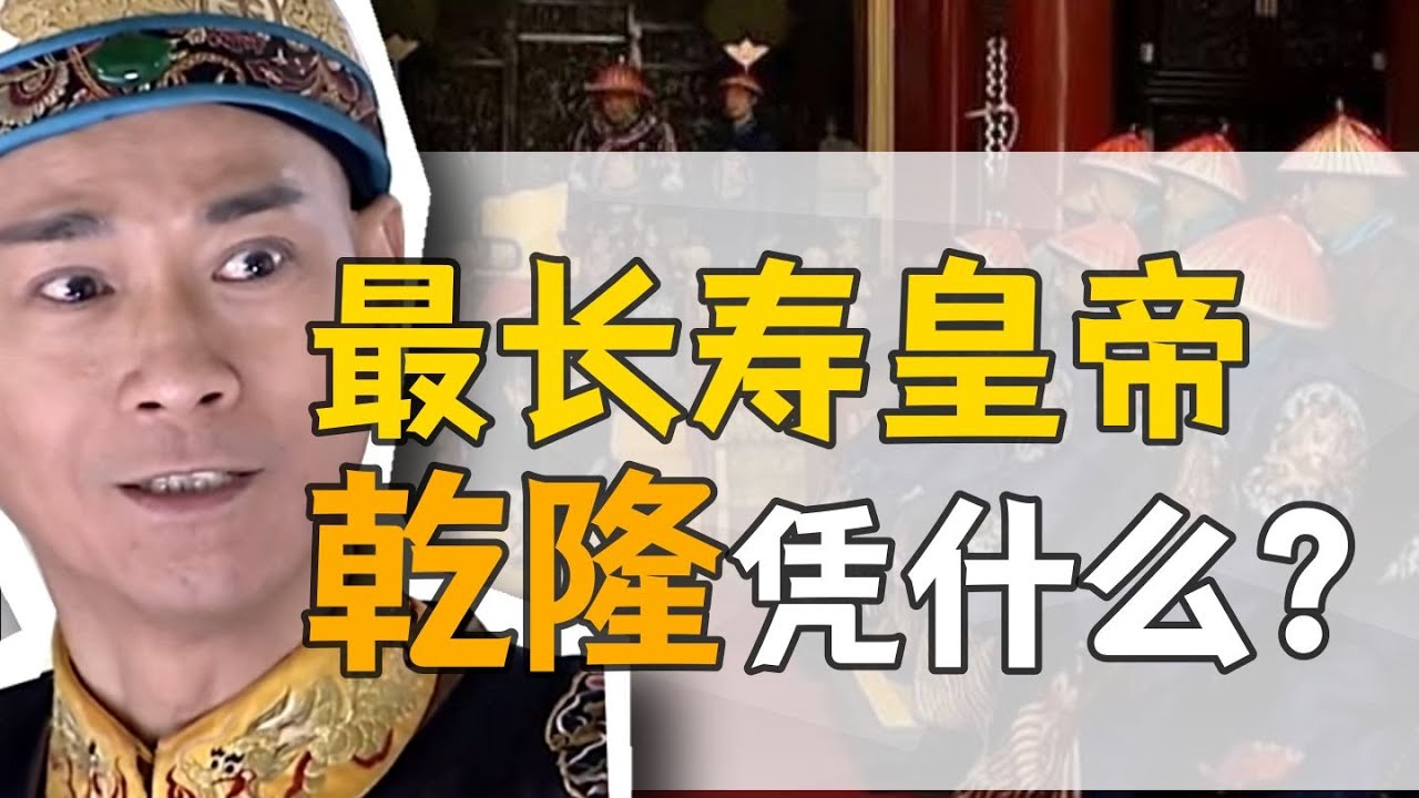 乾隆&middot;養生：超長待機，有何秘訣？【乾隆往事】