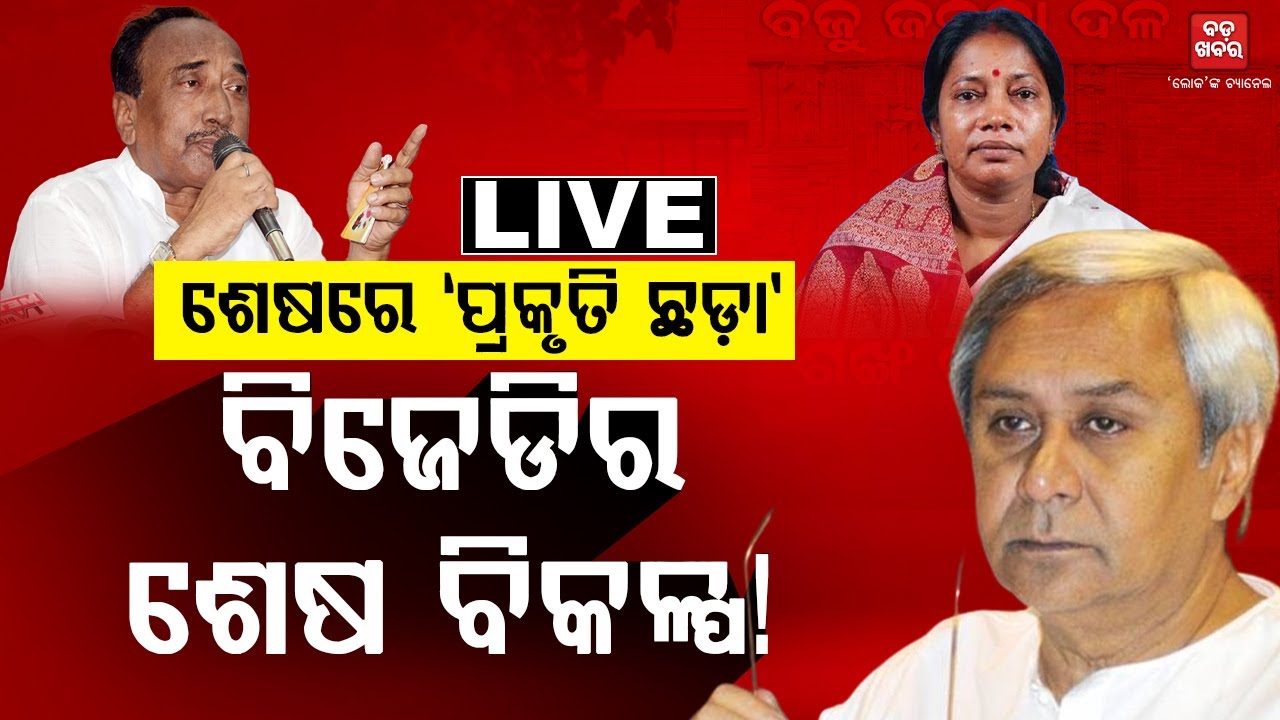 🔴 LIVE || ଶେଷରେ ‘ପ୍ରକୃତି ଛଡ଼ା’, ବିଜେଡିର ଶେଷ ବିକଳ୍ପ! || BADA KHABAR TV