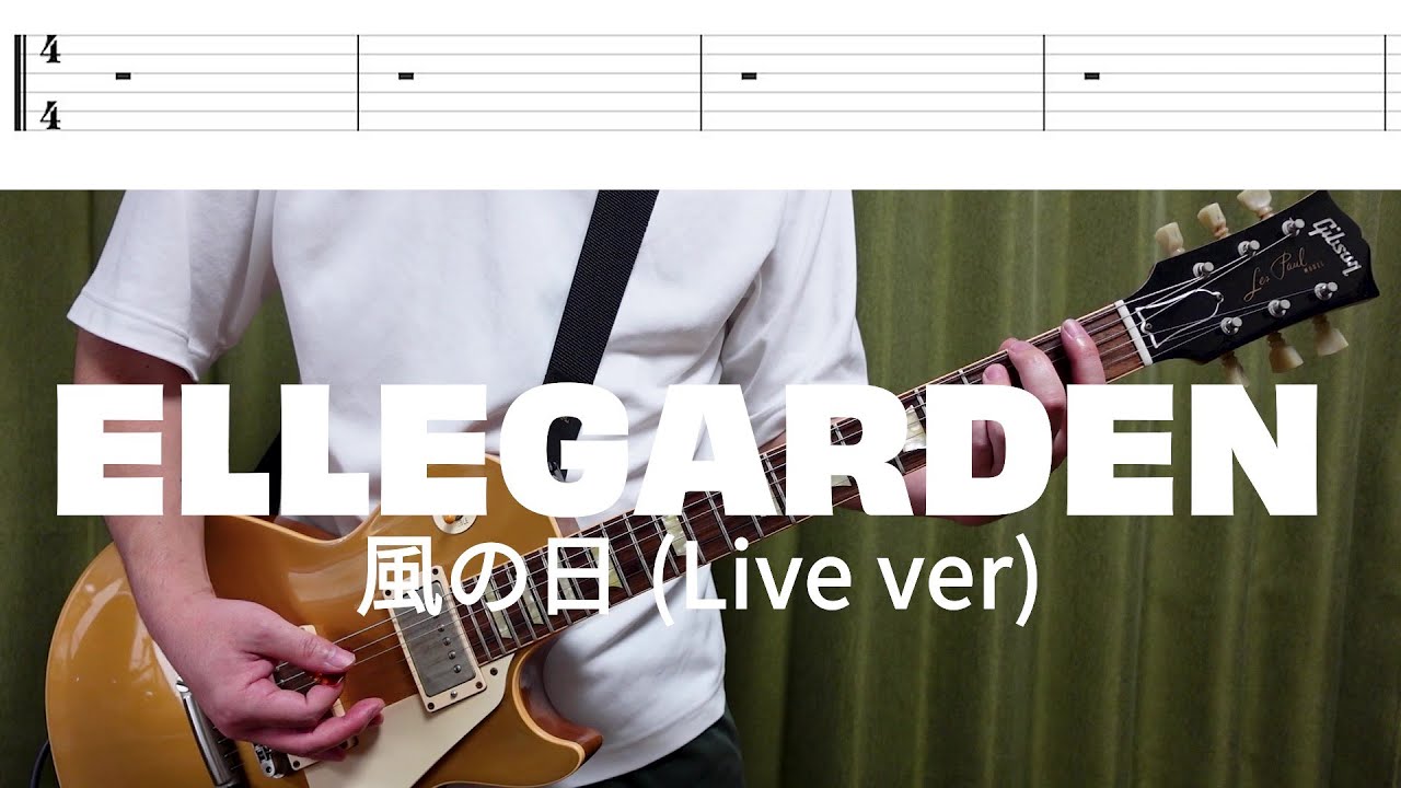 【tab譜】ELLEGARDEN 「風の日 (Live ver)」【歌詞、和訳付き】【ギター】【弾いてみた】
