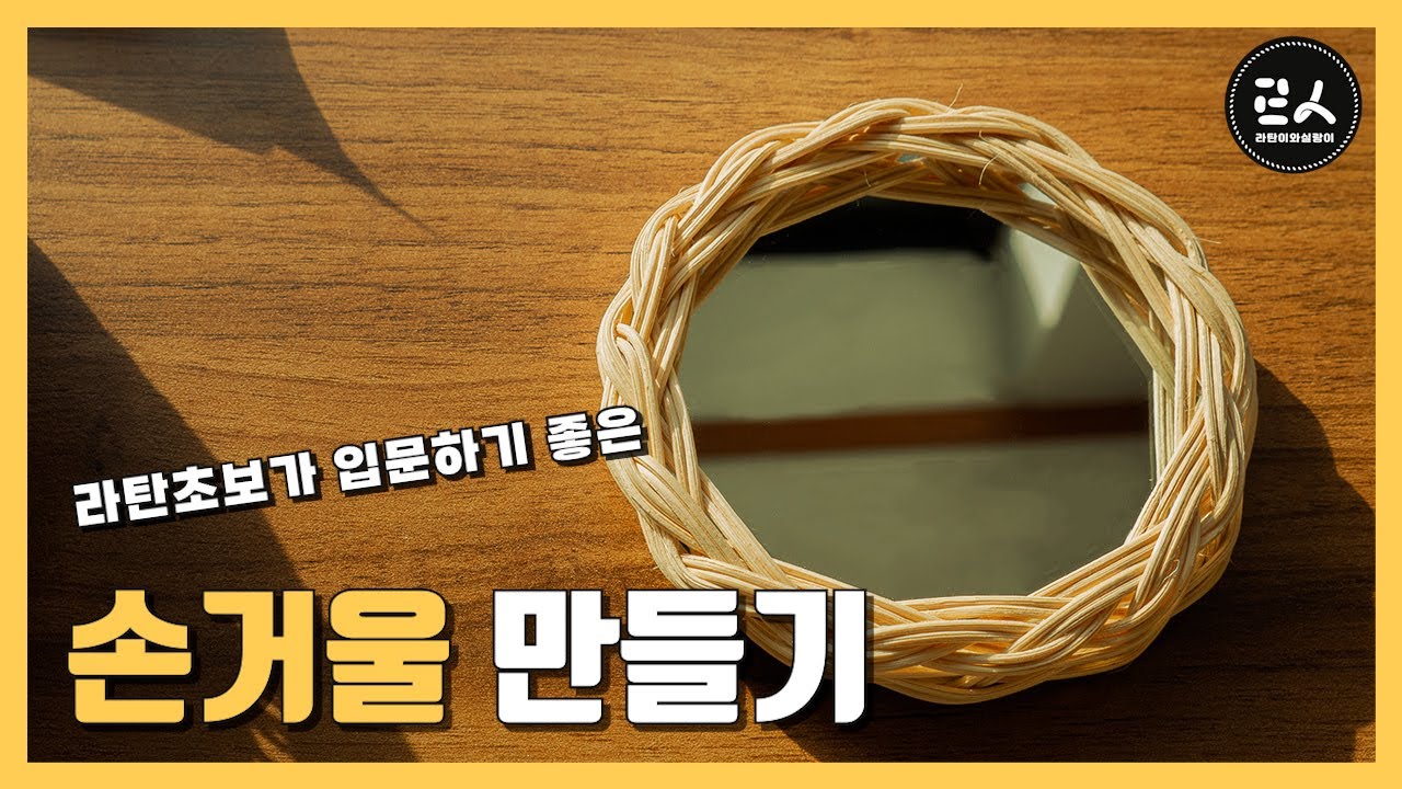 쉽게 따라하는 라탄 손거울 만들기 rattan mirror