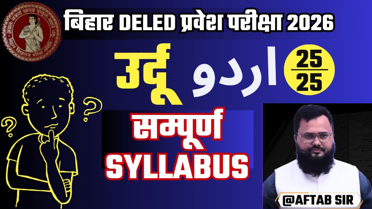 Bihar DELED Pravesh Pariksha 2026 | Urdu का सम्पूर्ण Syllabus | 25/25 कैसे लाएं? 🔥