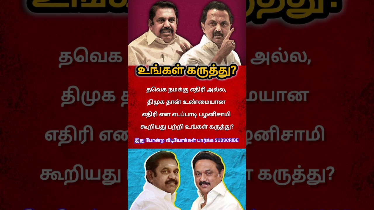 AIADMK vs DMK vs TVK! The ultimate political plot twist in Tamil Nadu! #shorts #shortsfeed #cmvijay