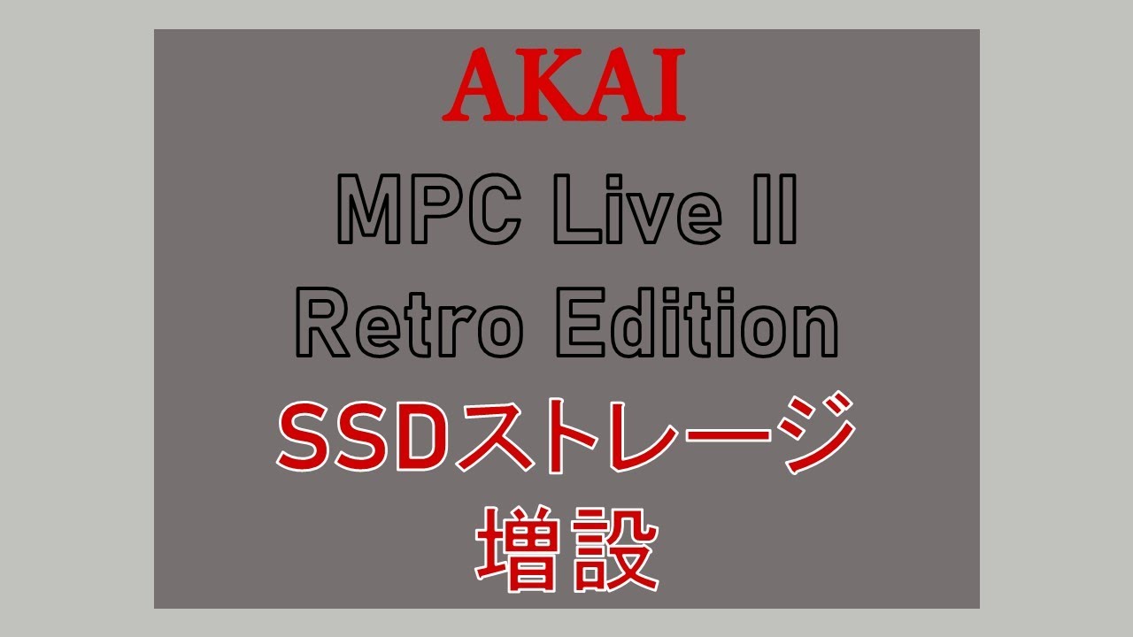 AKAI MPC Live Ⅱ Retro Edition SSDストレージ増設